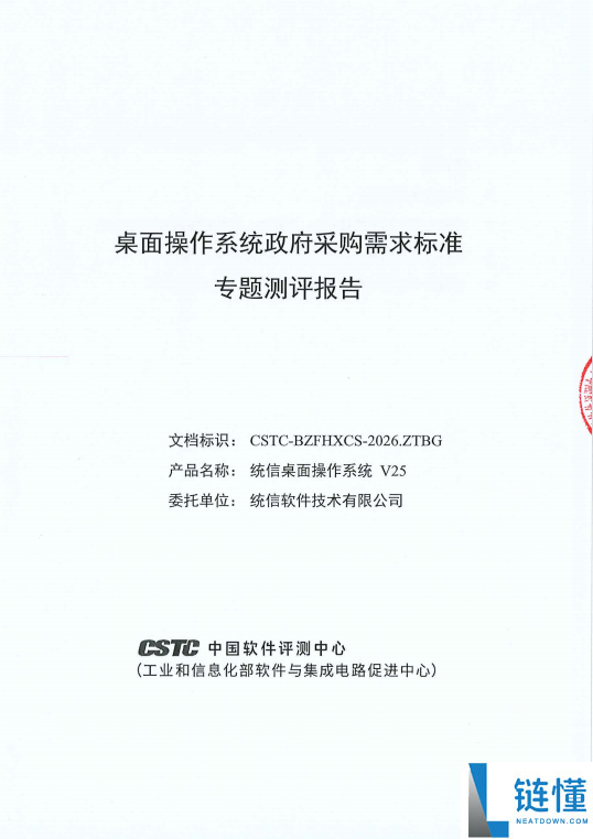 173项目标全数合格,统信桌面操纵系统V25经过当局推销规范认证