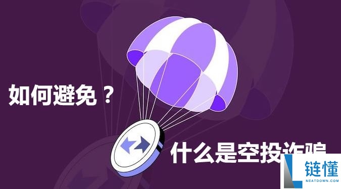 2025年7月加密货币空投盘点，如何避免空投诈骗？