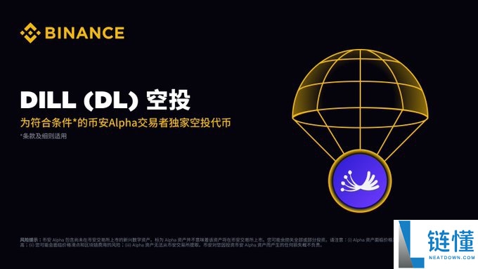 Dill空投指南:$DL币是什么?如何领取?上市后价格走势如何?一文详解