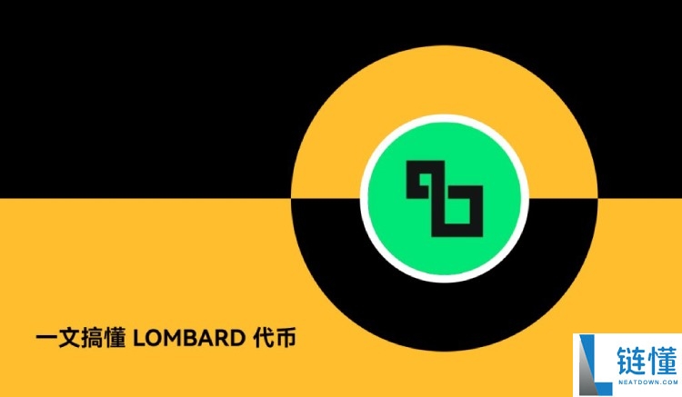 Lombard(BARD)币是什么?怎么样?BARD代币经济,前景分析与价格预测
