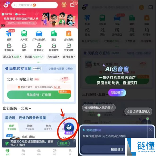 航旅纵横上线AI预订功能 一句话订机票酒店
