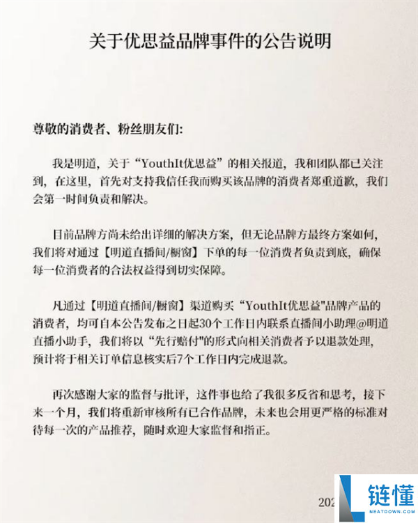 央视起底优思益造假链,李若彤、明道等多位明星抱歉：全额退款