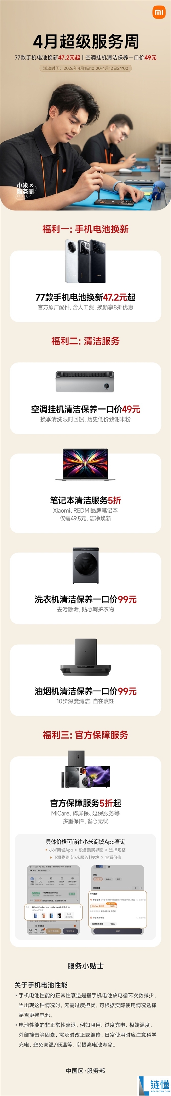 最低47.2元起,小米77款手电机池享8折换新