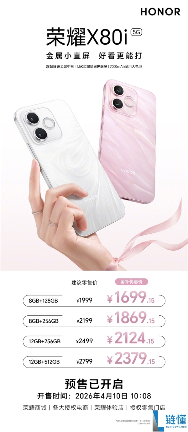 1999元起 光荣X80i正式发布：金属中框 7000mAh大电池 6年耐用