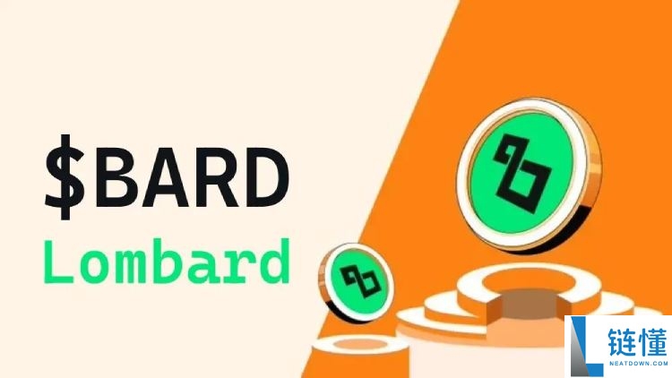 Lombard(BARD)币是什么?未来潜力如何?BARD代币价格预测