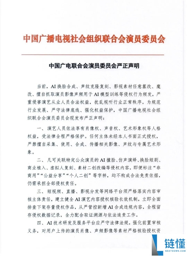 广电行业组织发布严明声明：严禁AI演员换脸、声纹克隆复刻