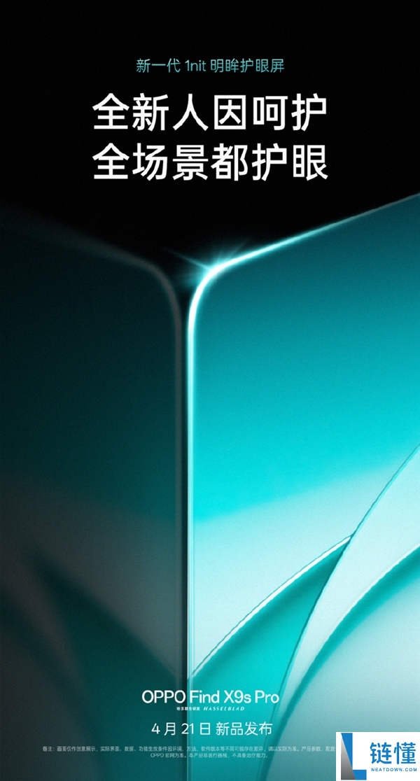 OPPO Find X9s Pro首发天马U9 Pro：新一代1nit明眸护眼屏