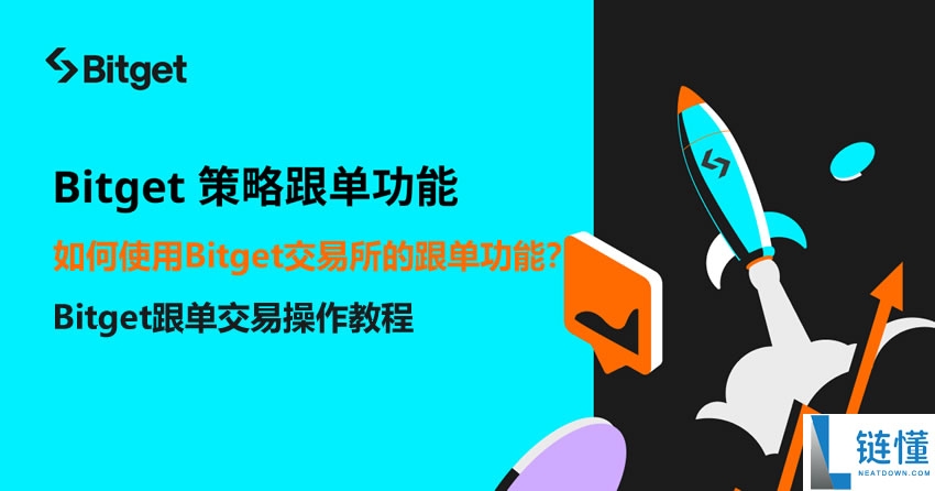 如何使用Bitget交易所的跟单功能？手把手教你Bitget跟单交易操作教程
