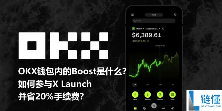 OKX钱包内的Boost是什么？如何参与X Launch并省20%手续费？