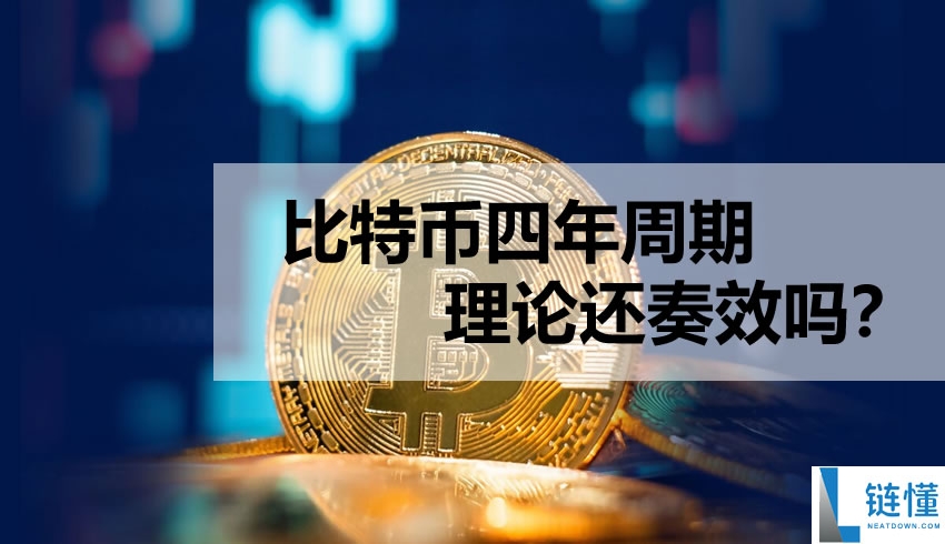 比特币四年周期还有效吗？深度解析减半后历史数据与市场规律
