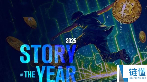 2025 加密货币年度回顾：盘点发展史上 12 个里程碑时刻