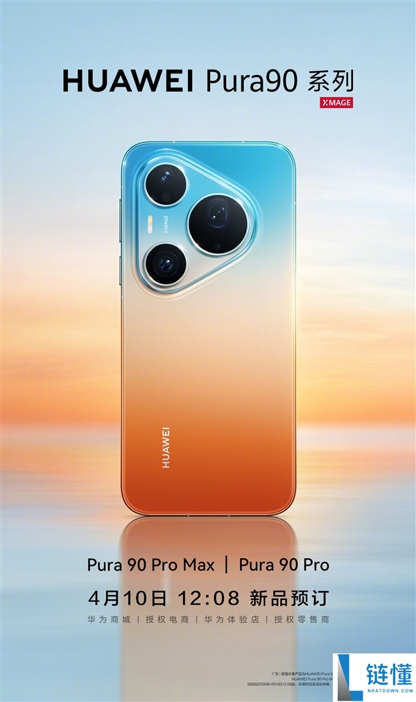 华为 Pura 90 Pro/Pro Max 今日开启预定：旗舰新机预约指南