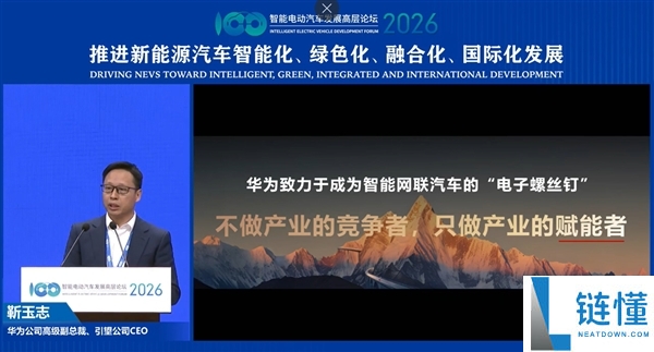靳玉志：华为是智能汽车电子“螺丝钉”，不做竞争者只做赋能者