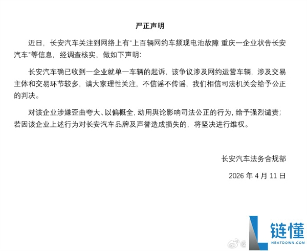 长安汽车回应上百辆网约车电池故障：强烈谴责歪曲夸大事实
