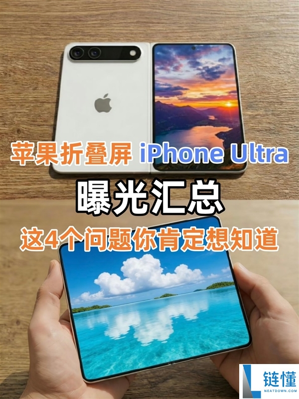 苹果折叠屏 iPhone Ultra 曝光汇总：4 大核心问题深度解析