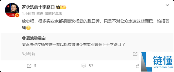 罗永浩谈杨笠：喜欢她的人很多，只是怕招苍蝇不敢说