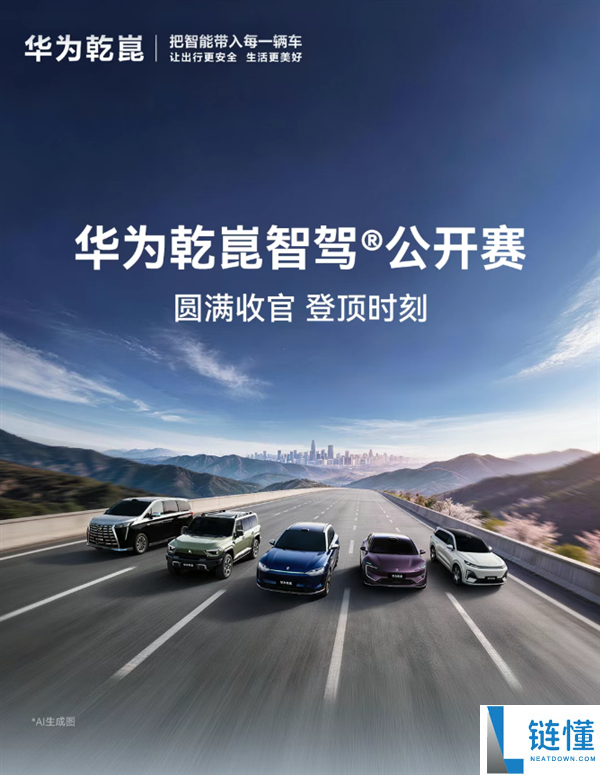 华为乾崑智驾大赛收官：三人并列第一，三折叠手机大奖揭晓