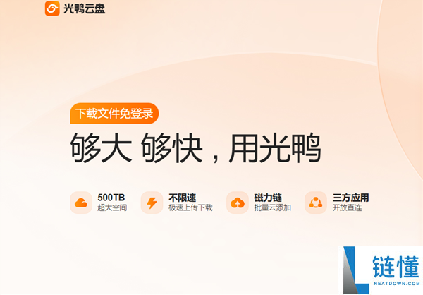 迅雷光鸭云盘公测开启：免登录不限速，领 2TB 免费空间