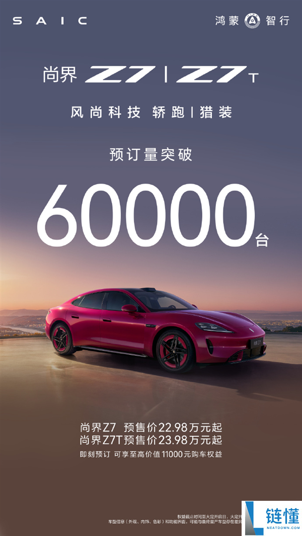 尚界 Z7/Z7T 预售 22.98 万起！小订破 6 万，鸿蒙智行最美轿跑