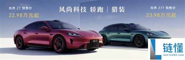尚界 Z7/Z7T 预售 22.98 万起！小订破 6 万，鸿蒙智行最美轿跑