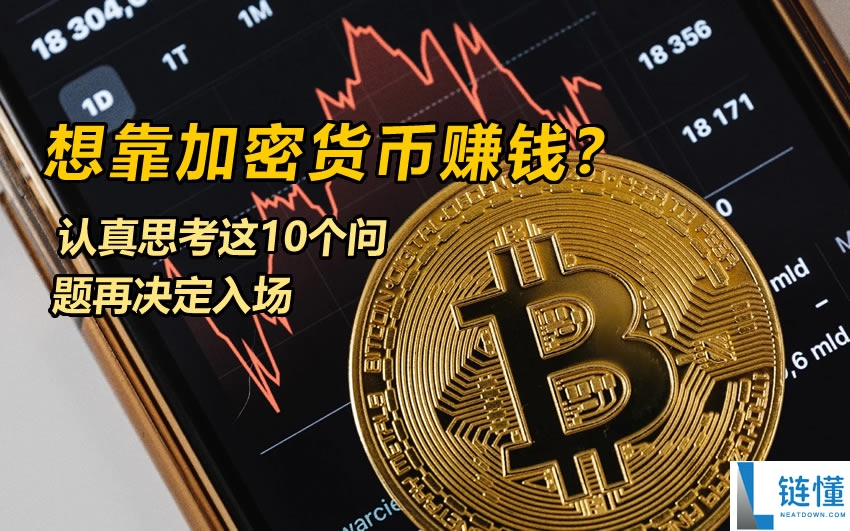 想靠加密货币赚钱？入场前必看的 10 个关键问题