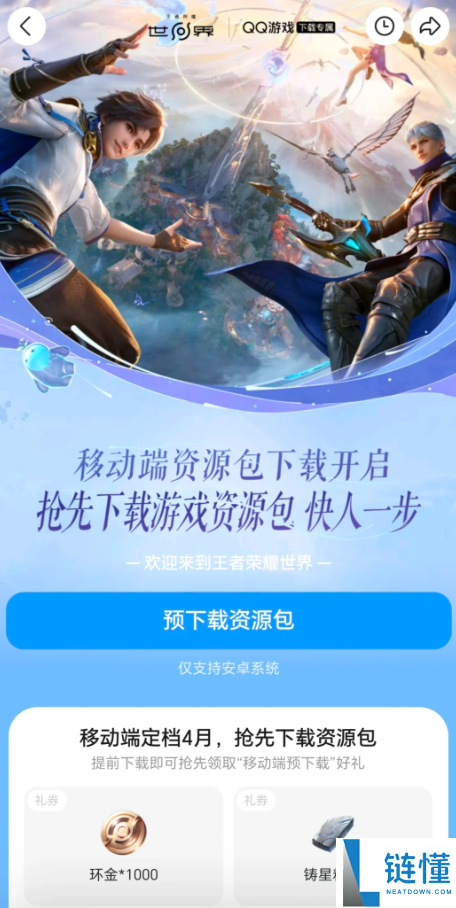 《王者荣耀世界》手游本月上线！安卓版预下载开启，上线倒计时