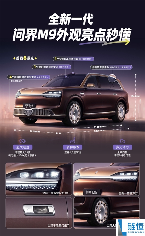 首发 6 颗激光雷达！新款问界 M9 官图发布：尺寸全面升级