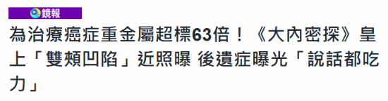 治癌重金属超标 63 倍！《大内密探》皇帝近照曝光引热议