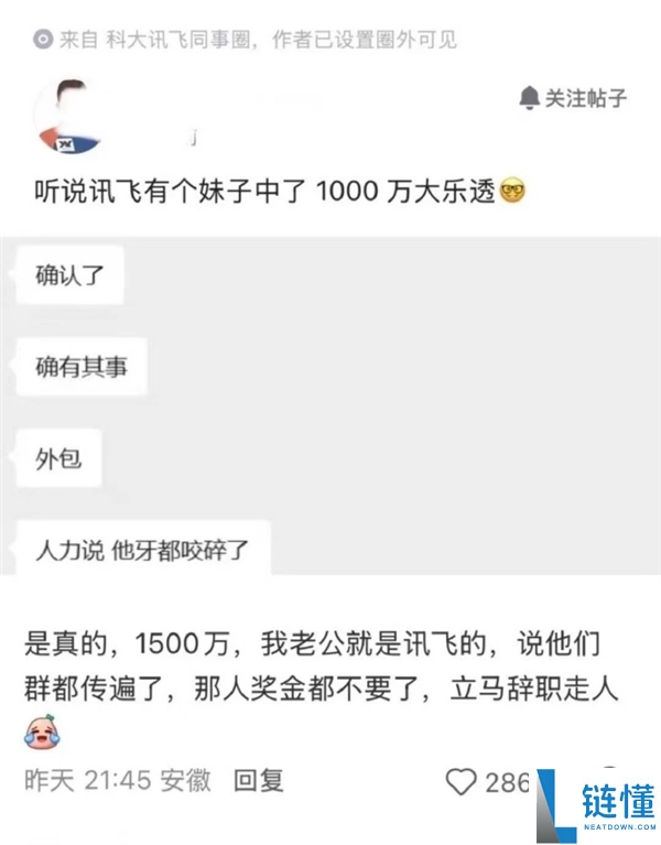 科大讯飞员工回应 1500 万中奖离职传闻：听说但不确定真实性