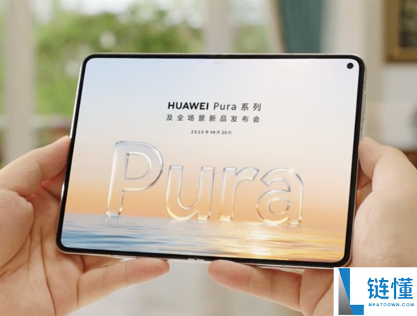 行业首款大尺寸阔折叠！余承东官宣华为 Pura X Max 真机外观