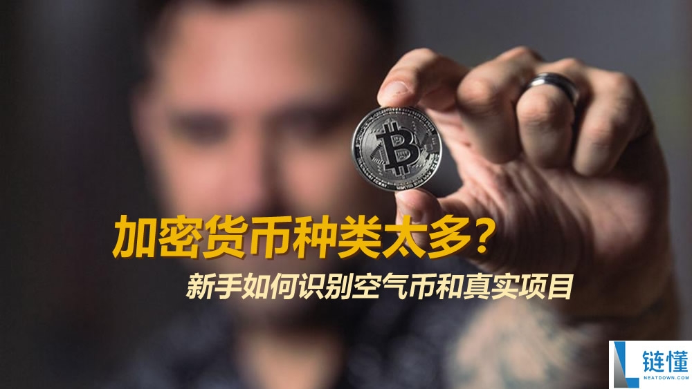 加密货币种类太多靠谱吗？新手识别空气币与真实项目的终极指南