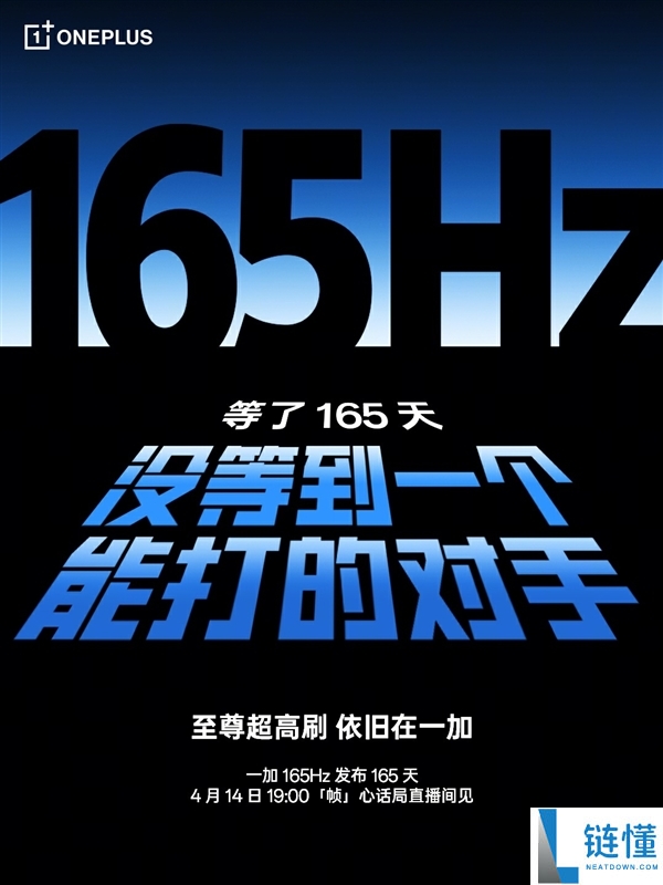 一加开启 165Hz 超高刷时代：等待 165 天，竟无对手能敌