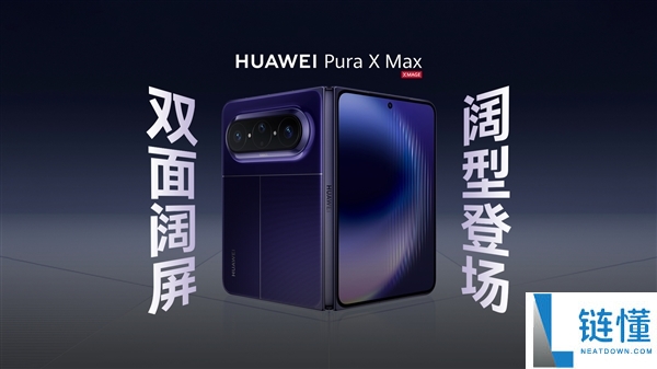 华为 Pura X Max 外观官宣：4 月 20 日发布，三款配色全方位揭秘
