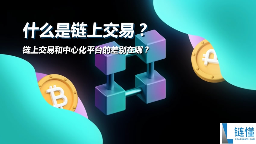 一文搞懂链上交易：定义解析及与中心化平台的核心区别