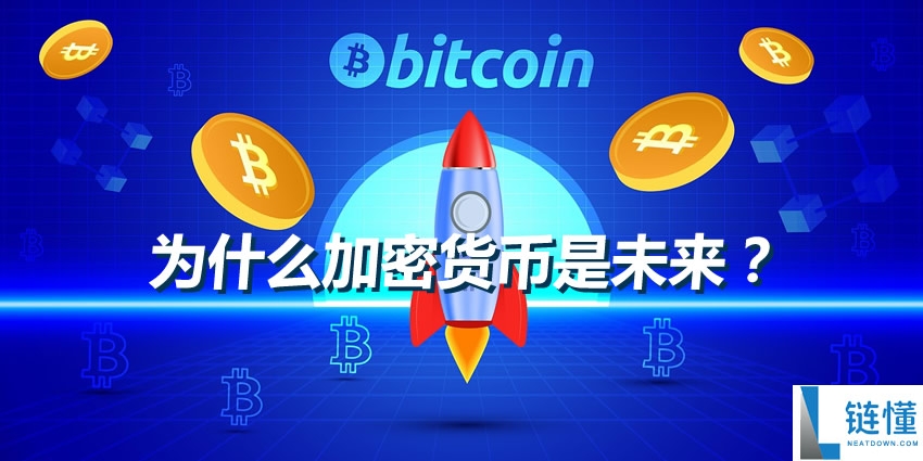 为什么加密货币是未来？新手必读：深度解析底层技术与投资趋势