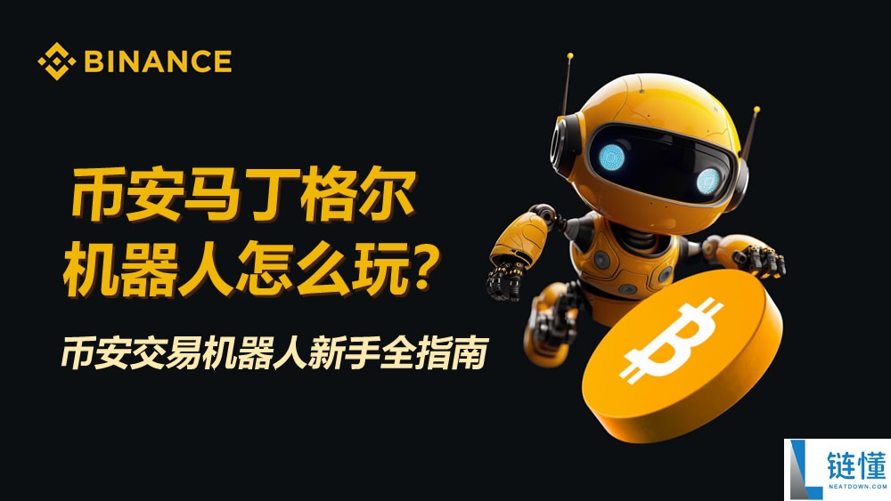 币安马丁格尔机器人新手指南：加密货币交易策略与实操教程