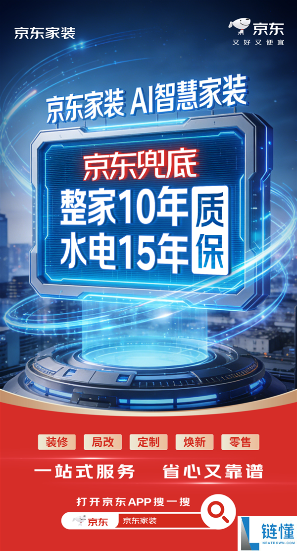 京东自营家装重磅升级：整家质保 10 年，水电保修 15 年