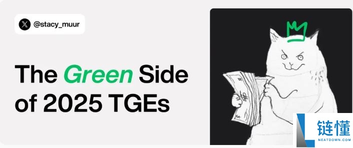 2025 年 TGE 后表现优异的代币特征与共性深度解析
