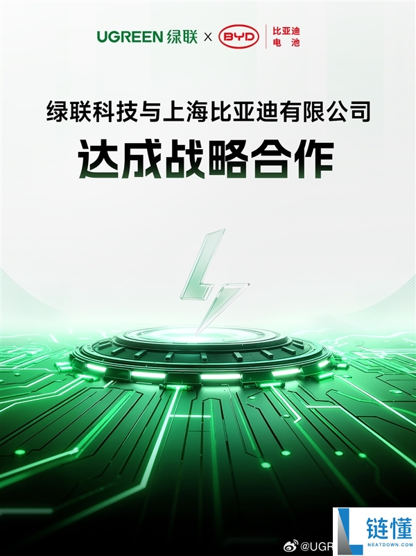 绿联携手比亚迪达成战略合作，共研新国标高安全充电宝电芯