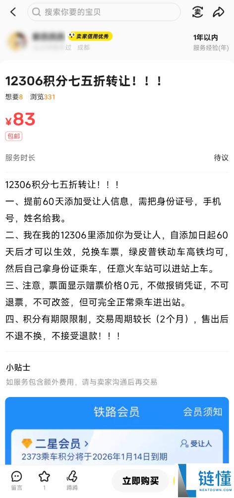 12306 积分转让黑产：六折买火车票真相，官方回应“控制不了”