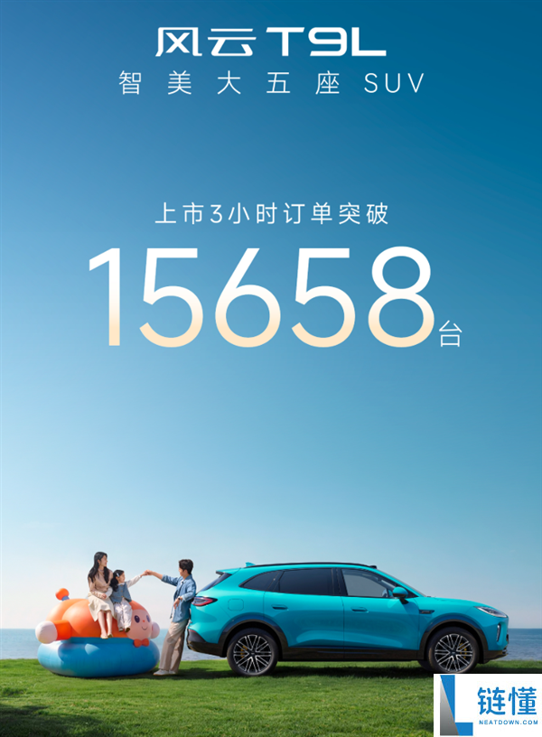 奇瑞风云 T9L 上市 3 小时订单破 15658 台！4.8 米插混 SUV 仅 13 万起