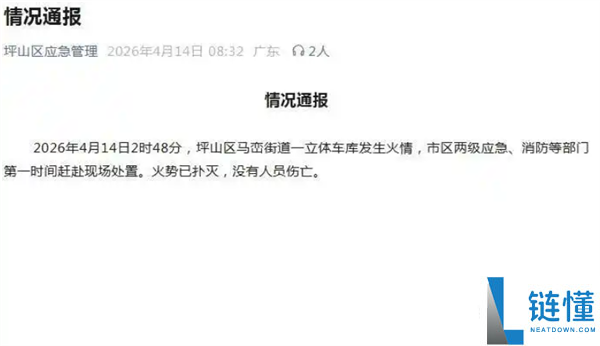 比亚迪坪山立体车库火情回应：火势已扑灭无伤亡，不涉及成品车