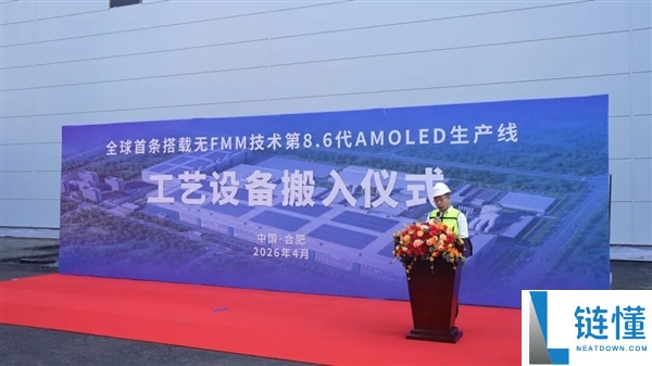 全球首条！维信诺无 FMM 第 8.6 代 AMOLED 产线设备正式搬入