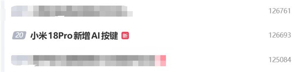 小米 18 Pro 外观渲染图曝光：新增独立 AI 按键，安卓最强旗舰冲上热搜