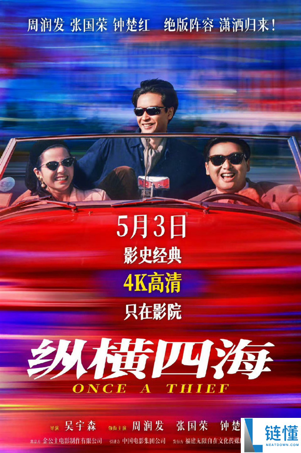 《纵横四海》内地首映：时隔 35 年周润发张国荣钟楚红绝版同框