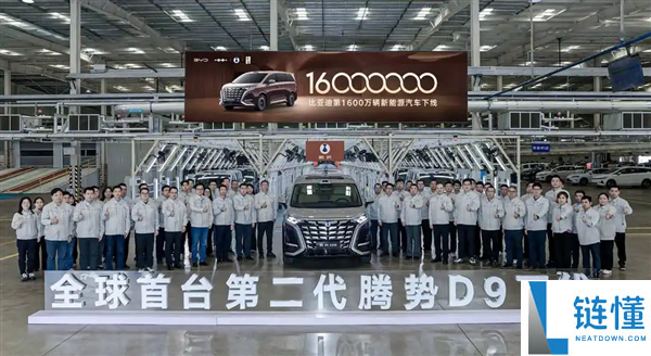 全球首台第二代腾势 D9 下线！比亚迪第 1600 万辆新能源车里程碑