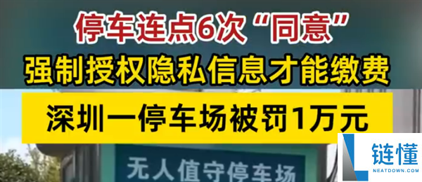 深圳停车场强制点击 6 次同意才缴费？涉事企业被罚 1 万元