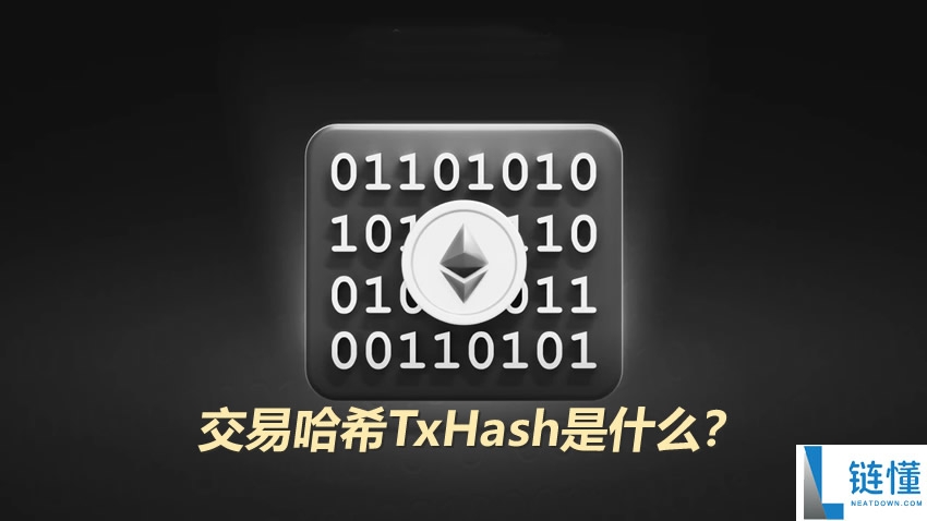 交易哈希 TxHash 是什么？新手必备的加密货币转账查账全指南