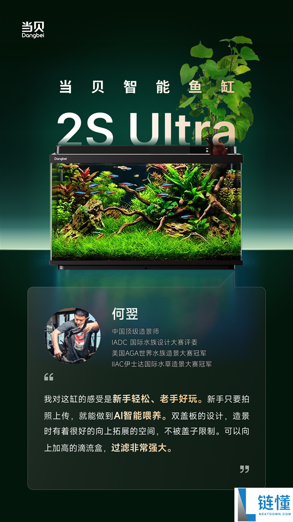 当贝鱼缸 2S Ultra 发布倒计时 2 天：三位顶级造景大师联袂推荐