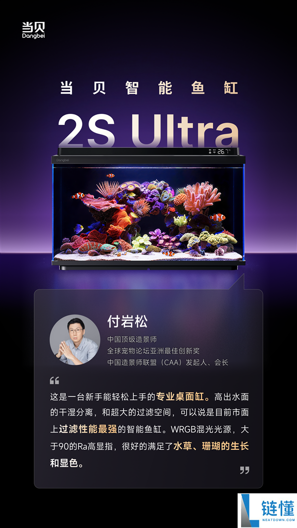 当贝鱼缸 2S Ultra 发布倒计时 2 天：三位顶级造景大师联袂推荐